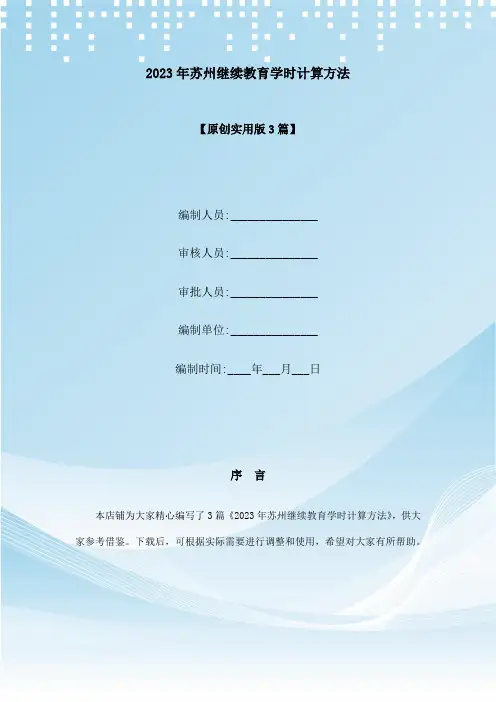 2023年苏州继续教育学时计算方法