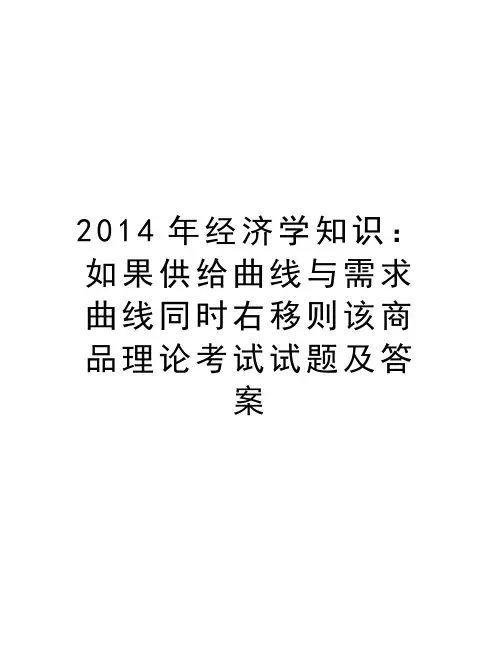 经济学知识：如果供给曲线与需求曲线同时右移则该商品理论考试试题及答案教学教材