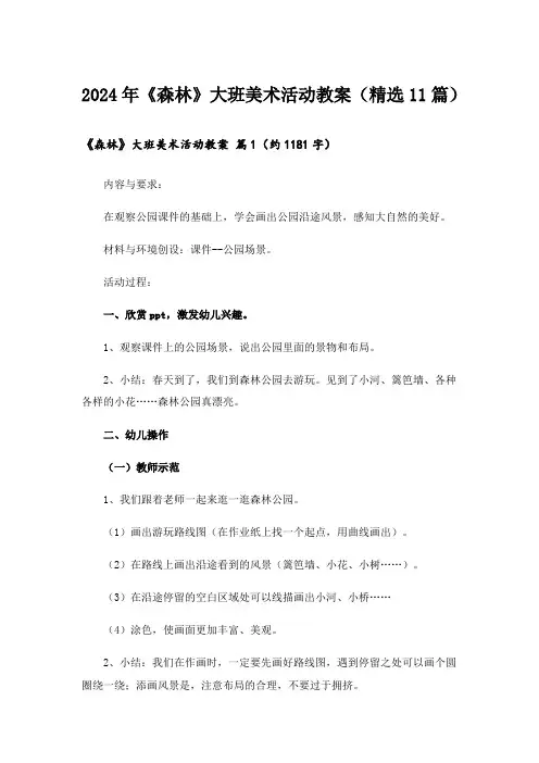 2024年《森林》大班美术活动教案(精选11篇)