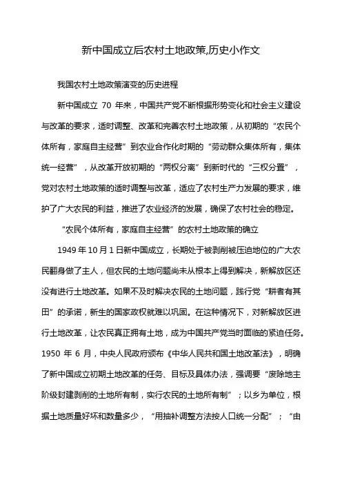 新中国成立后农村土地政策,历史小作文