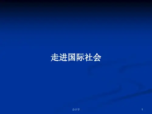 走进国际社会PPT学习教案