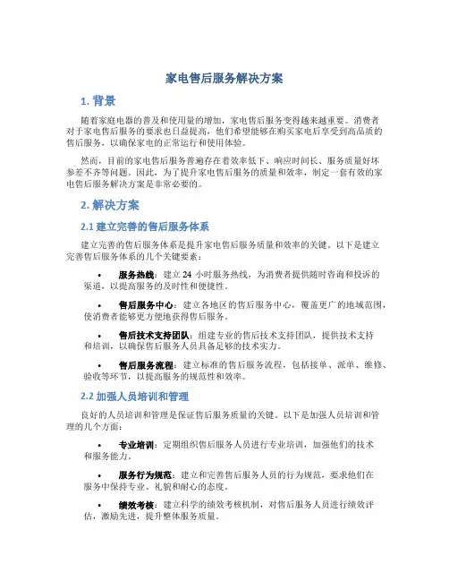 家电售后服务解决方案