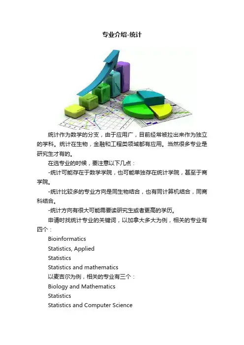 专业介绍-统计