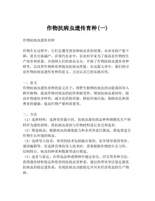 作物抗病虫遗传育种(一)