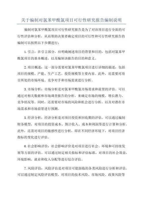 关于编制对氯苯甲酰氯项目可行性研究报告编制说明