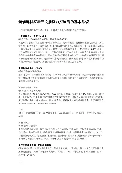 装修建材家居开关插座前应该看的基本常识