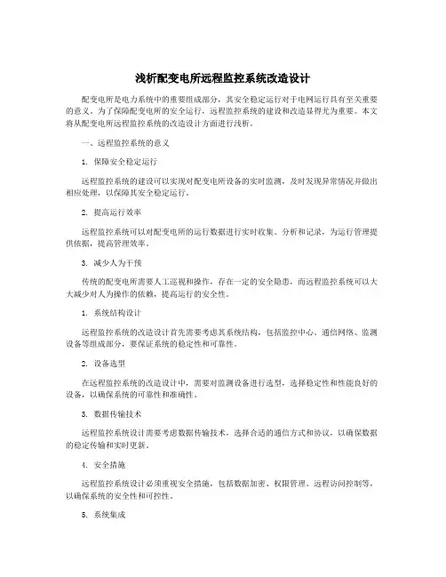 浅析配变电所远程监控系统改造设计