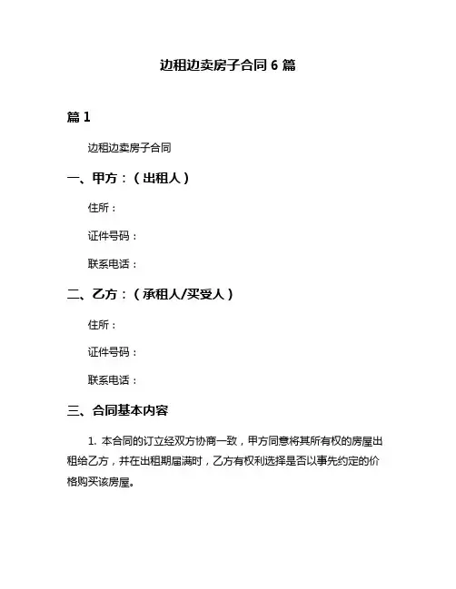 边租边卖房子合同6篇