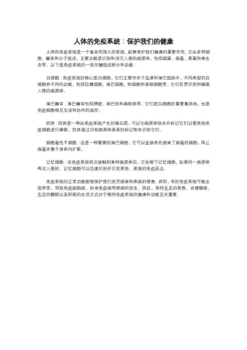 人体的免疫系统