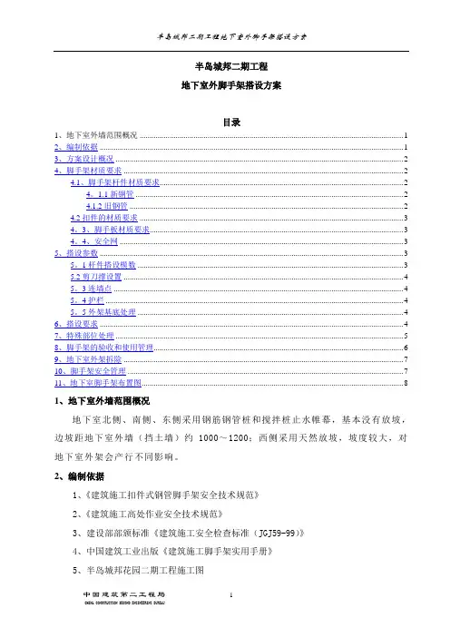 地下室外脚手架搭设方案