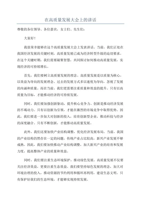 在高质量发展大会上的讲话