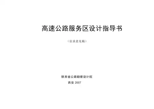 高速公路服务区设计指导