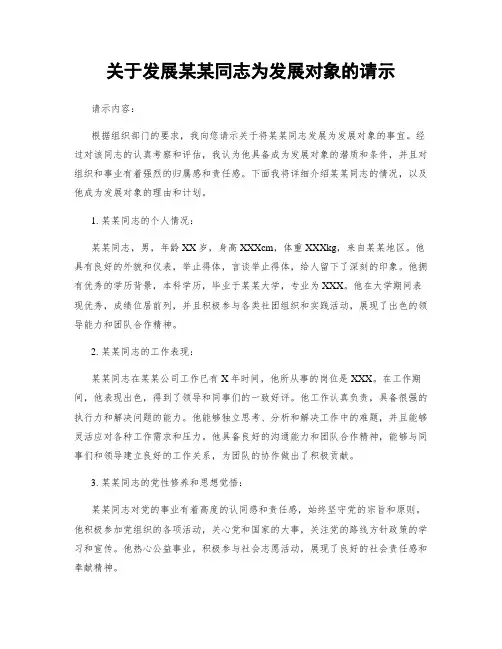 关于发展某某同志为发展对象的请示
