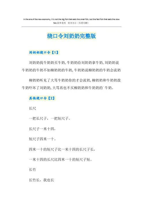 绕口令刘奶奶完整版