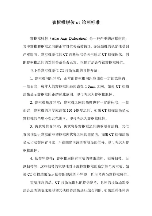 寰枢椎脱位ct诊断标准