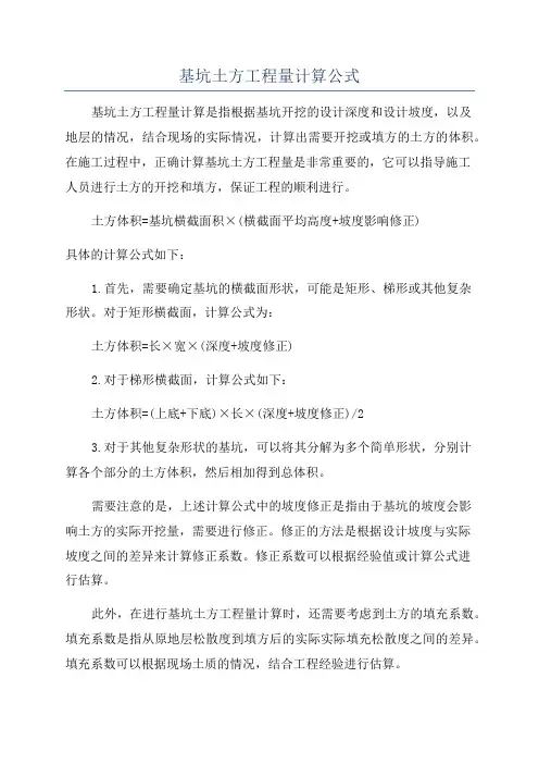 基坑土方工程量计算公式