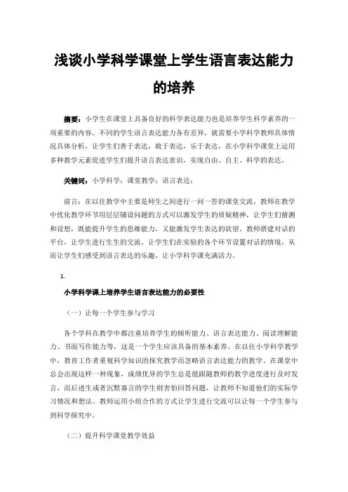 浅谈小学科学课堂上学生语言表达能力的培养