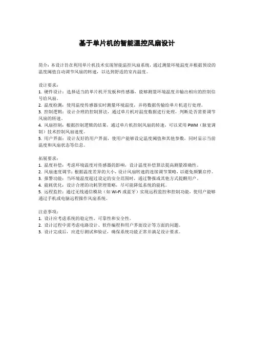 设计题目基于单片机智能温控风扇的设计