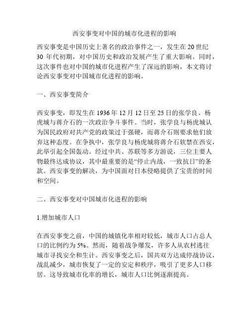 西安事变对中国的城市化进程的影响