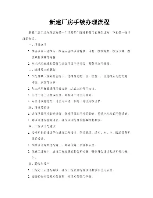 新建厂房手续办理流程