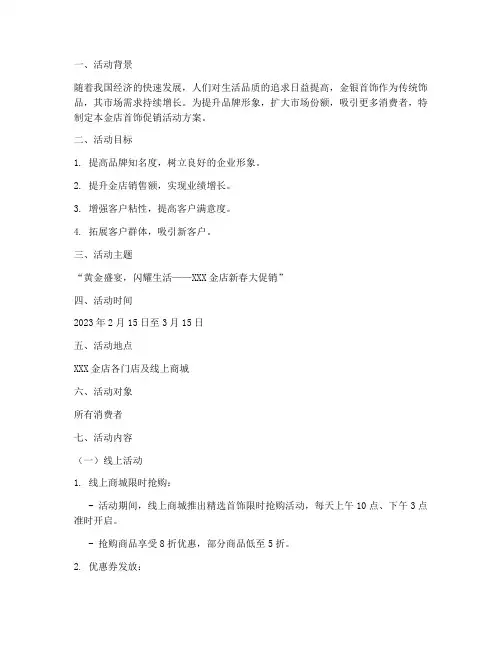 金店首饰促销活动方案策划