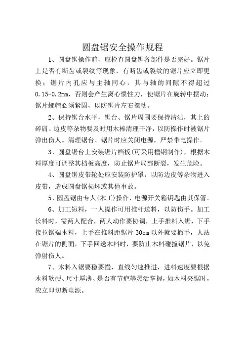 圆盘锯操作规程