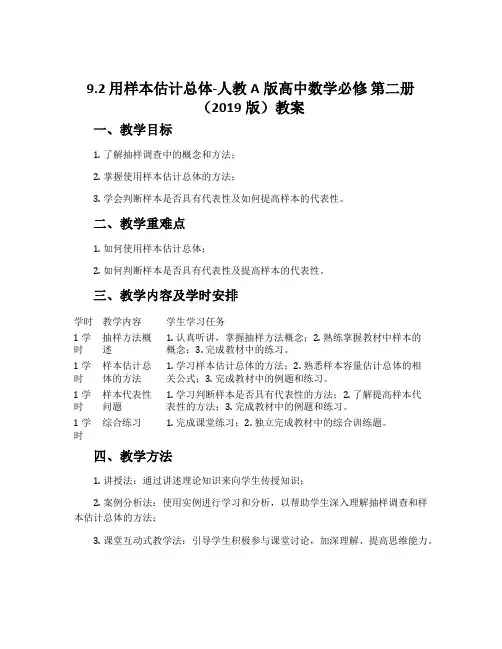 9.2用样本估计总体-人教A版高中数学必修第二册(2019版)教案