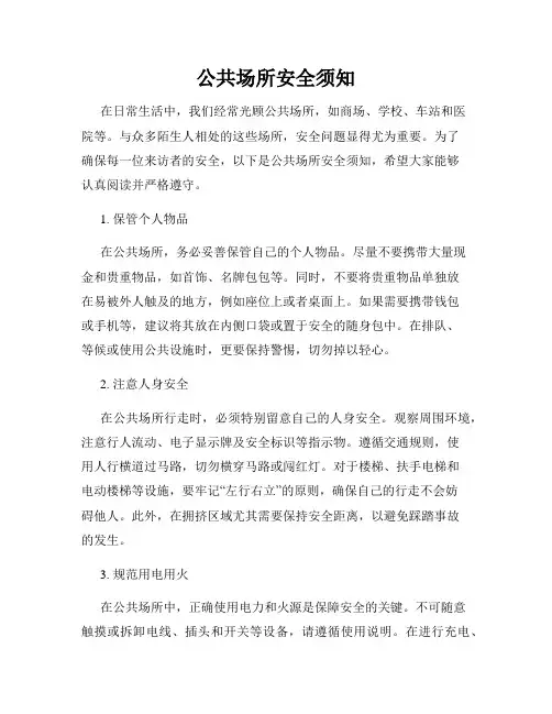 公共场所安全须知