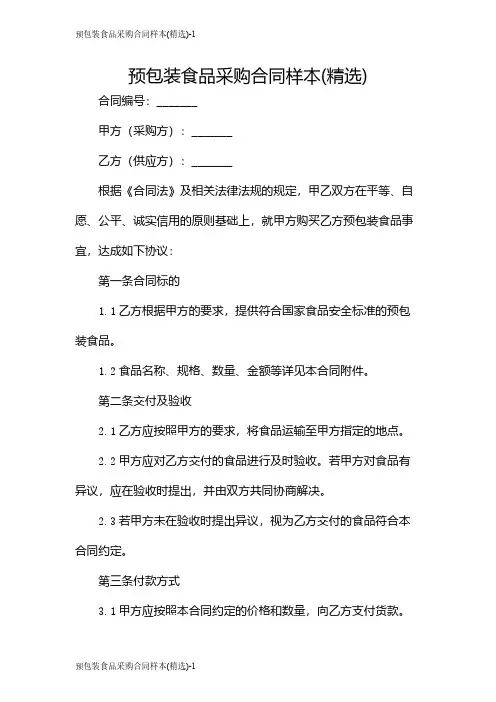 预包装食品采购合同样本(精选)