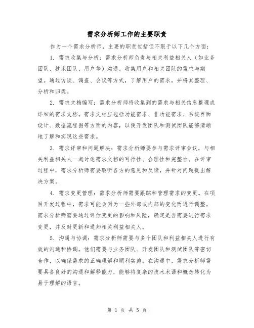 需求分析师工作的主要职责（四篇）