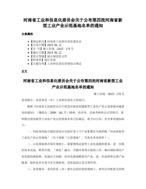 河南省工业和信息化委员会关于公布第四批河南省新型工业产业示范基地名单的通知