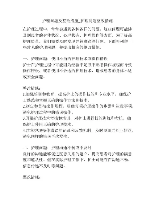 护理问题及整改措施_护理问题整改措施