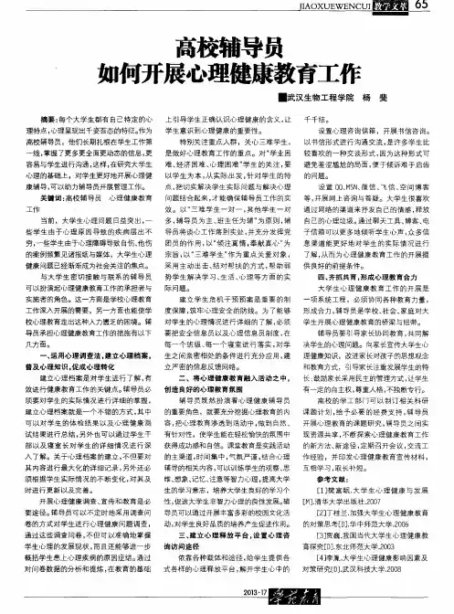 高校辅导员如何开展心理健康教育工作