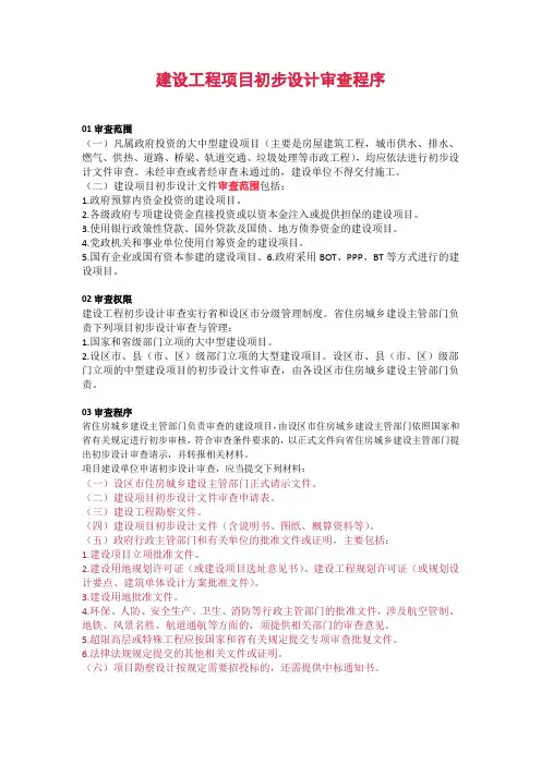 建设工程项目初步设计审查程序