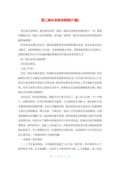 高三家长会发言致辞(7篇)