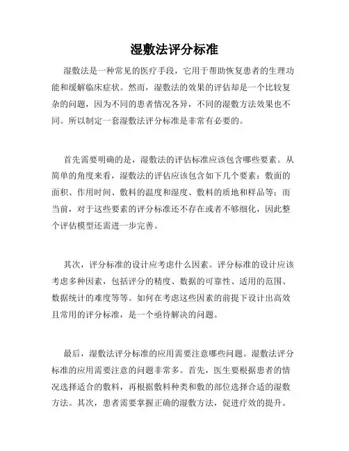 湿敷法评分标准