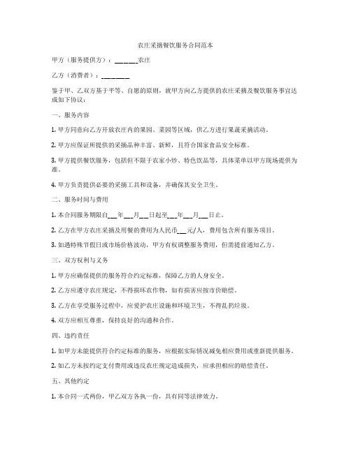 农庄采摘餐饮服务合同范本