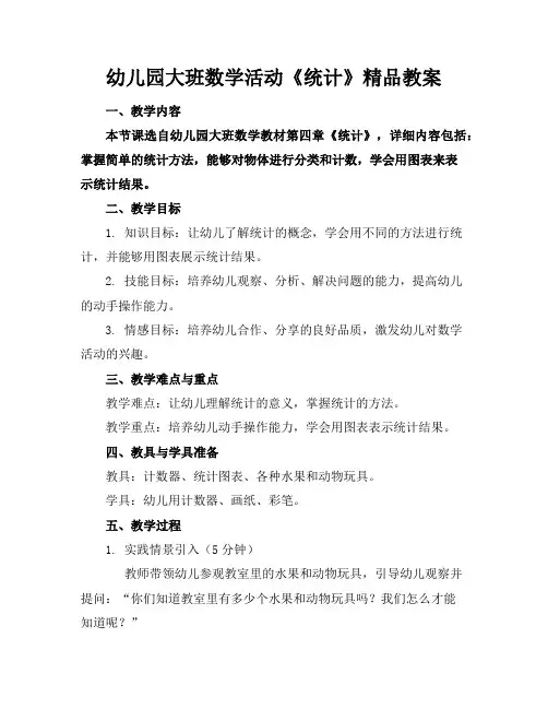 幼儿园大班数学活动《统计》精品教案
