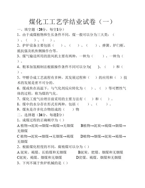 3套煤化工工艺岗前培训试卷(含部分答案)