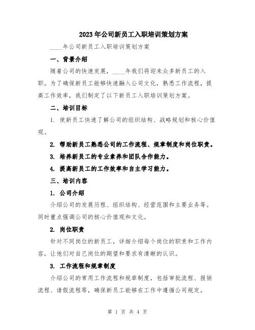 2023年公司新员工入职培训策划方案