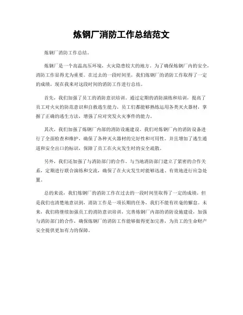 炼钢厂消防工作总结范文