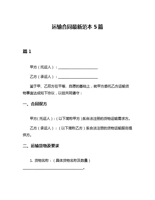 运输合同最新范本5篇