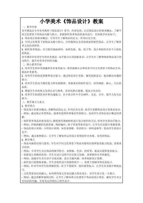 小学美术《饰品设计》教案