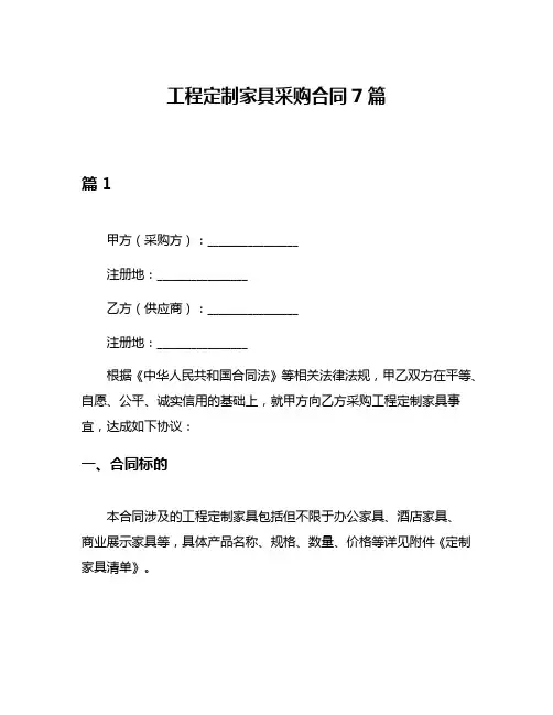 工程定制家具采购合同7篇
