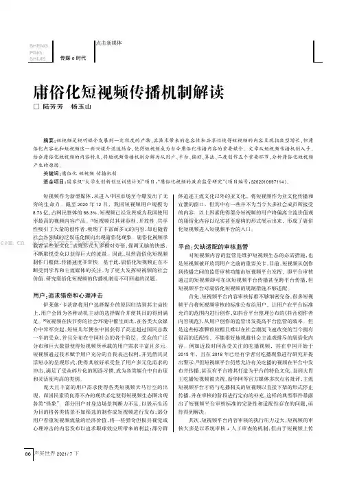 庸俗化短视频传播机制解读