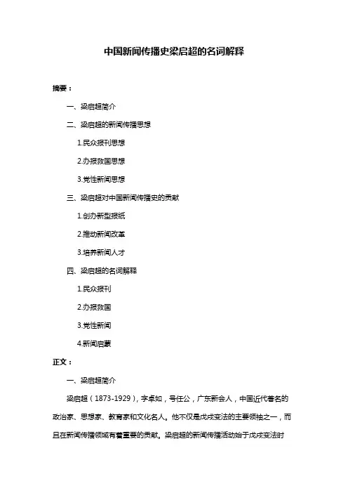 中国新闻传播史梁启超的名词解释
