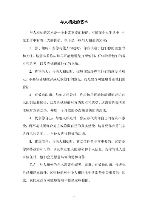 与人相处的艺术