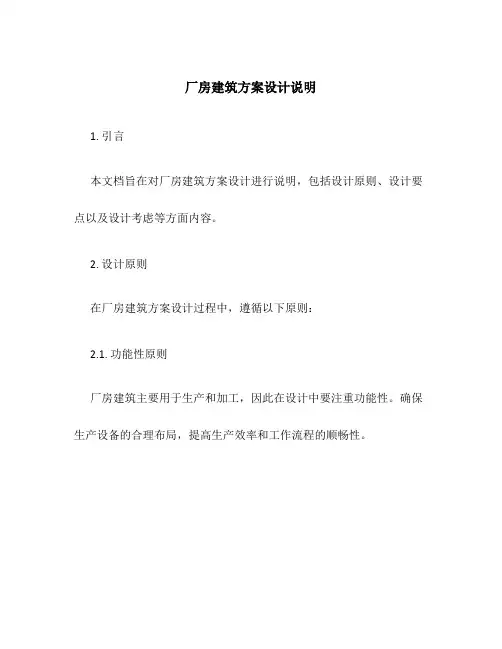 厂房建筑方案设计说明