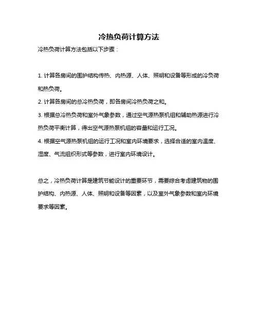 冷热负荷计算方法
