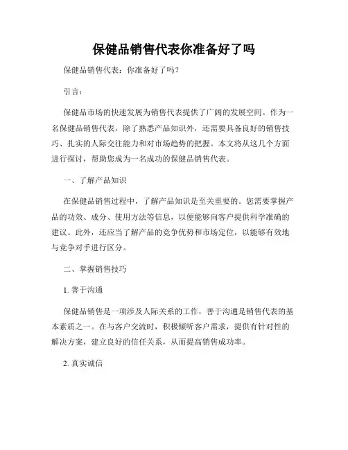 保健品销售代表你准备好了吗